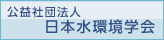 社団法人日本水環境学会