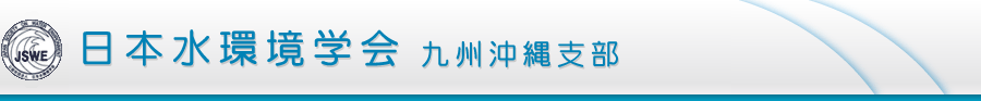 日本水環境学会